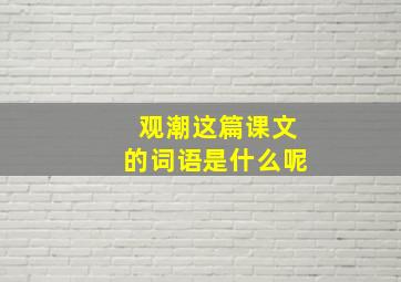 观潮这篇课文的词语是什么呢