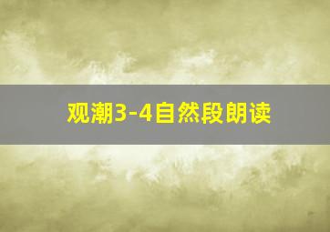 观潮3-4自然段朗读