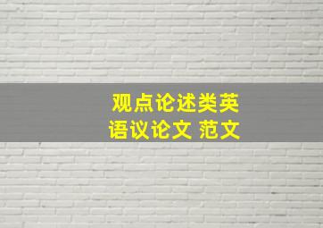 观点论述类英语议论文 范文