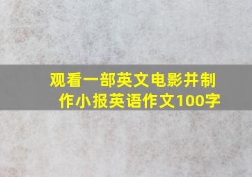 观看一部英文电影并制作小报英语作文100字