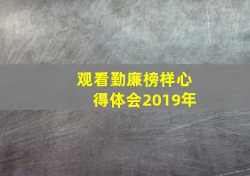 观看勤廉榜样心得体会2019年