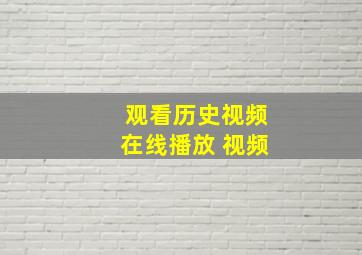 观看历史视频在线播放 视频