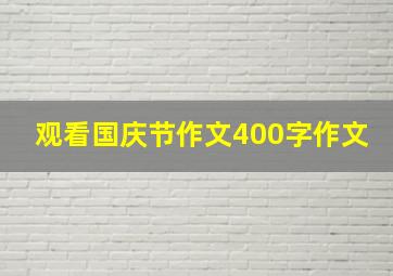 观看国庆节作文400字作文