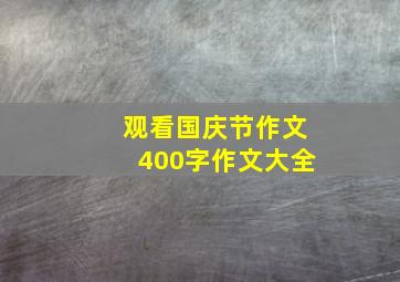 观看国庆节作文400字作文大全