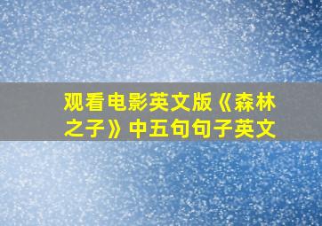 观看电影英文版《森林之子》中五句句子英文