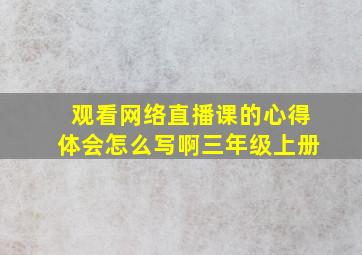 观看网络直播课的心得体会怎么写啊三年级上册