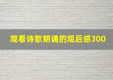 观看诗歌朗诵的观后感300