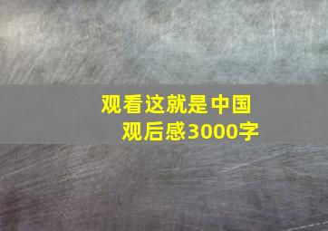 观看这就是中国观后感3000字