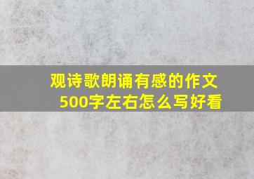 观诗歌朗诵有感的作文500字左右怎么写好看