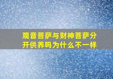 观音菩萨与财神菩萨分开供养吗为什么不一样