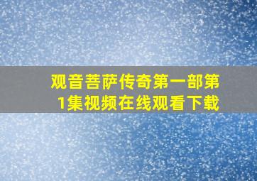 观音菩萨传奇第一部第1集视频在线观看下载