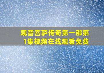 观音菩萨传奇第一部第1集视频在线观看免费