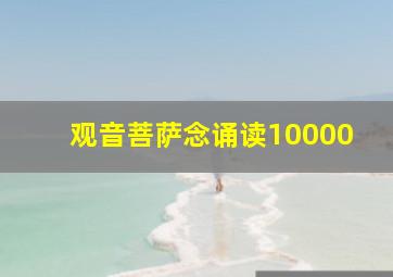 观音菩萨念诵读10000