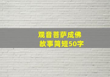 观音菩萨成佛故事简短50字