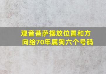 观音菩萨摆放位置和方向给70年属狗六个号码