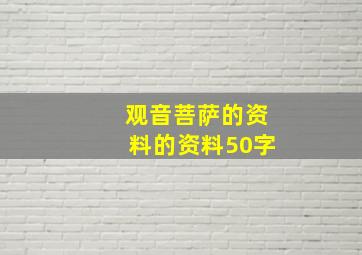 观音菩萨的资料的资料50字