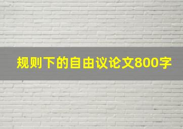 规则下的自由议论文800字