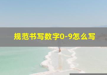 规范书写数字0-9怎么写