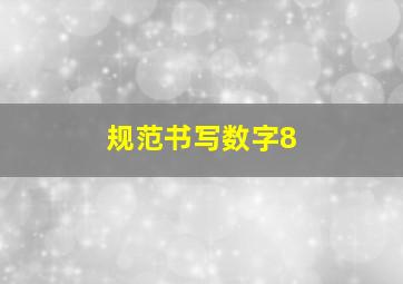 规范书写数字8