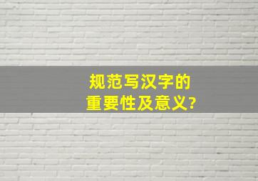 规范写汉字的重要性及意义?