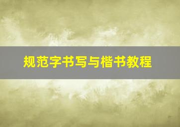 规范字书写与楷书教程