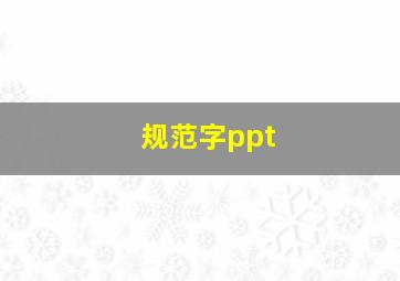 规范字ppt