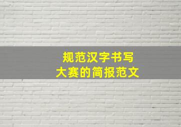 规范汉字书写大赛的简报范文