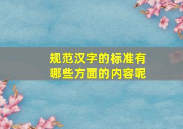 规范汉字的标准有哪些方面的内容呢