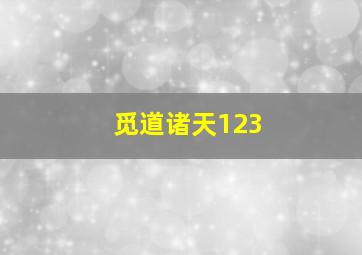 觅道诸天123