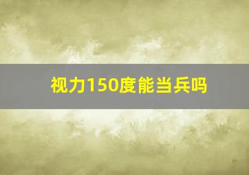 视力150度能当兵吗