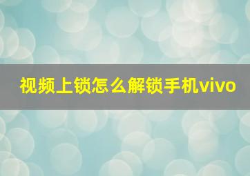 视频上锁怎么解锁手机vivo