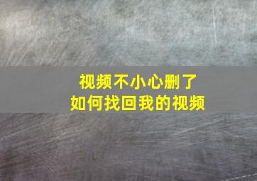 视频不小心删了如何找回我的视频