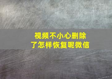 视频不小心删除了怎样恢复呢微信