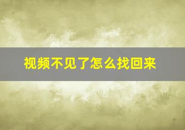 视频不见了怎么找回来