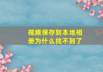 视频保存到本地相册为什么找不到了