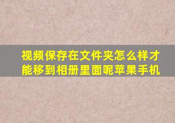 视频保存在文件夹怎么样才能移到相册里面呢苹果手机