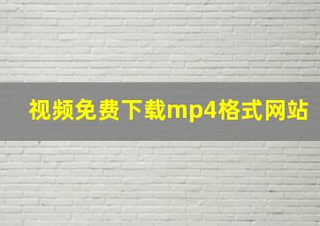 视频免费下载mp4格式网站