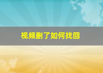 视频删了如何找回