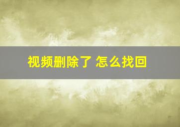 视频删除了 怎么找回