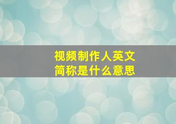 视频制作人英文简称是什么意思