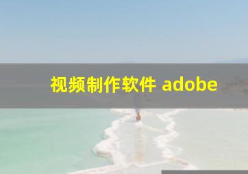 视频制作软件 adobe