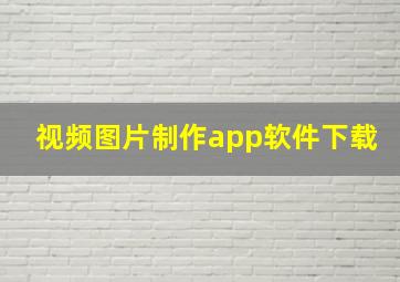 视频图片制作app软件下载