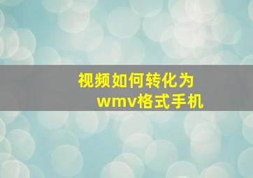 视频如何转化为wmv格式手机