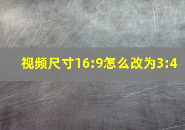 视频尺寸16:9怎么改为3:4