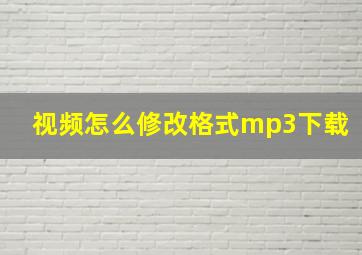 视频怎么修改格式mp3下载