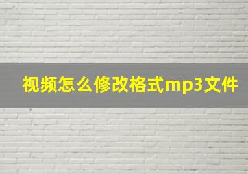 视频怎么修改格式mp3文件