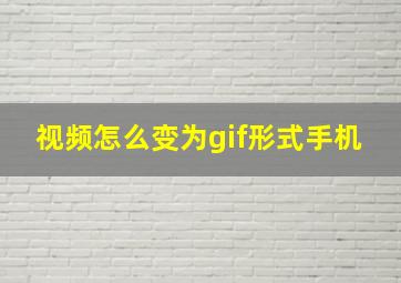 视频怎么变为gif形式手机