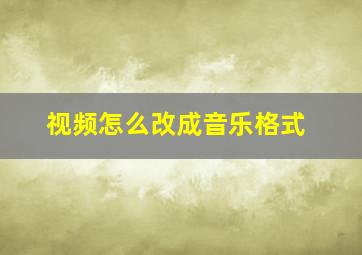 视频怎么改成音乐格式