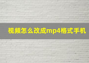 视频怎么改成mp4格式手机