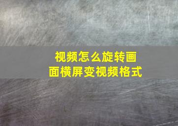 视频怎么旋转画面横屏变视频格式